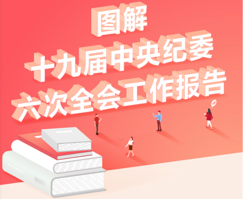 图解十九届中央纪委六次全会工作报告