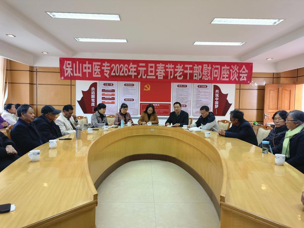 校园新闻 | 情暖桑榆 共话发展 ：学校召开2026年元旦春节老干部慰问座谈会