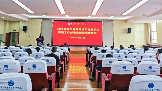 学校召开2025年党风廉政建设和清廉学校建设工作部署会暨警示教育会