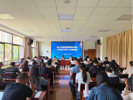 办学能力评价 | 学校召开办学能力评价工作推进会