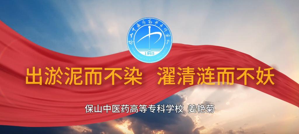 “中医药+廉洁故事”我来讲第二期第2讲(出淤泥而不染  濯清涟而不妖)