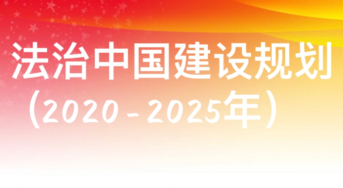 中共中央印发《法治中国建设规划（2020－2025年）》