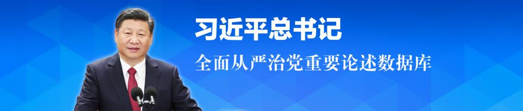 习近平总书记全面从严治党重要论述数据库
