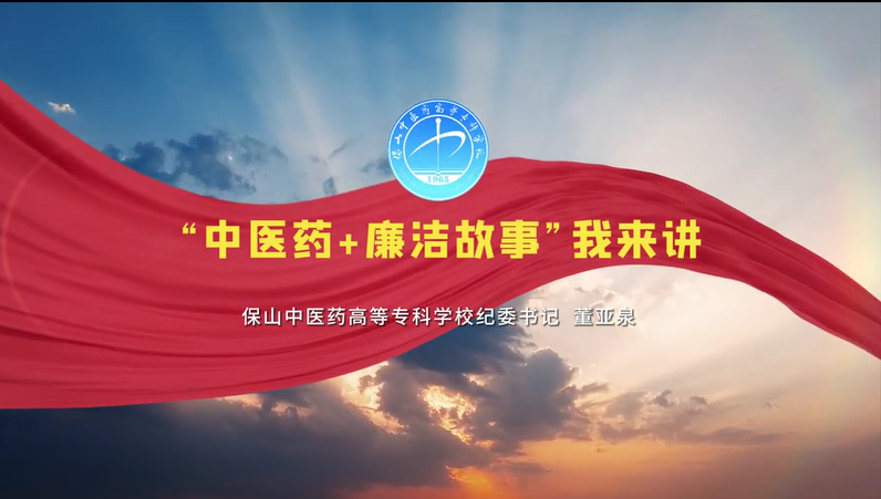 “中医药+廉洁故事”我来讲（前言）