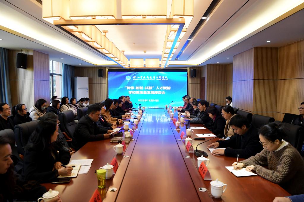 学校举办“传承·创新·共融”人才赋能高质量发展座谈会