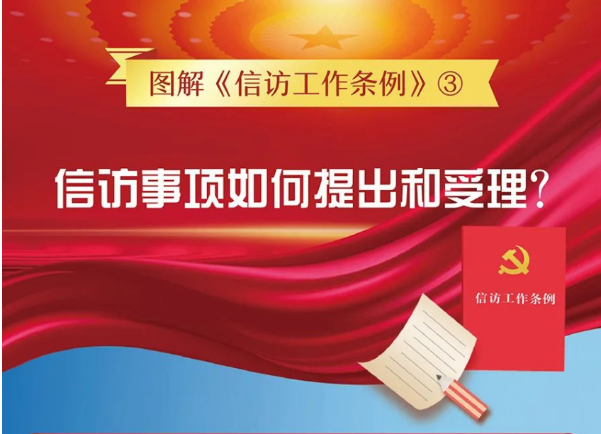 【图解信访工作条例③】信访事项如何提出和受理？
