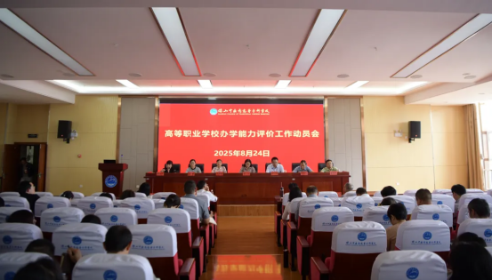 办学能力评价 | 学校召开高等职业学校办学能力评价工作动员会