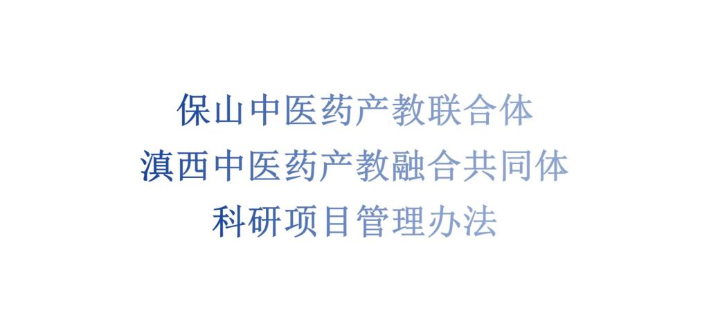 保山中医药产教联合体滇西中医药产教融合共同体科研项目管理办法