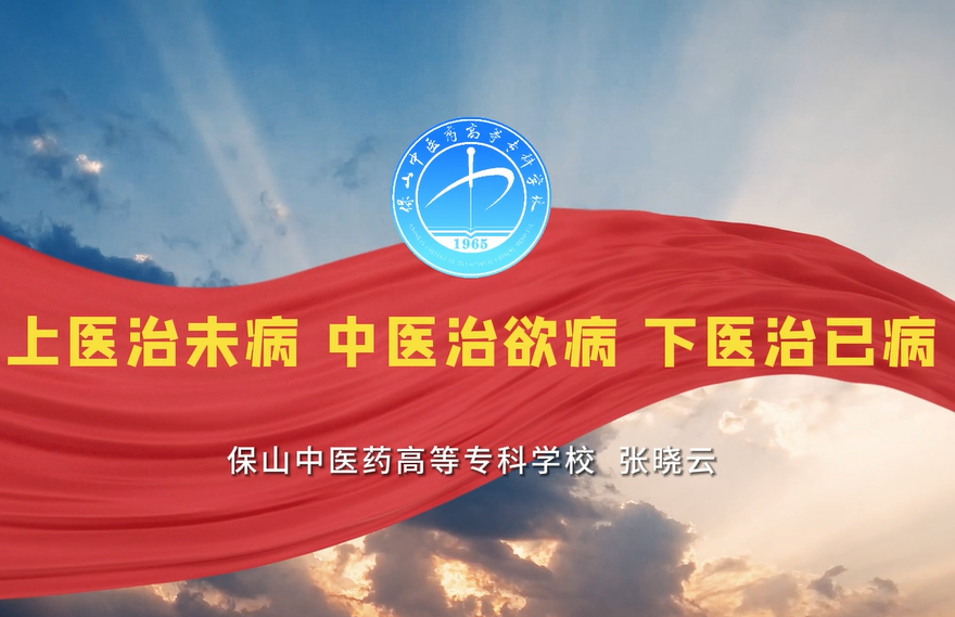 “中医药+廉洁故事”我来讲第一期第2讲（上医治未病、中医治欲病、下医治已病）