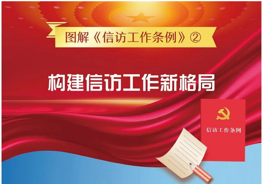 【图解信访工作条例②】构建信访工作新格局