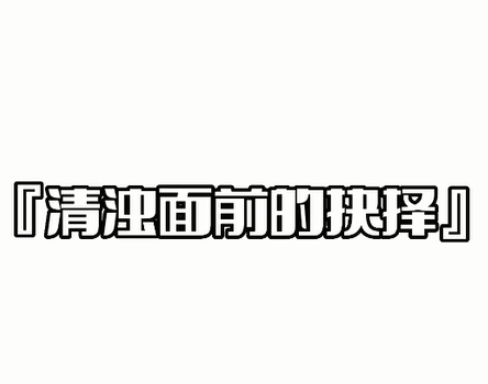 视频《清浊面前的抉择》