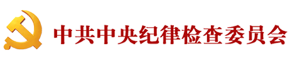 中国共产党第十九届中央纪律检查委员会第五次全体会议公报