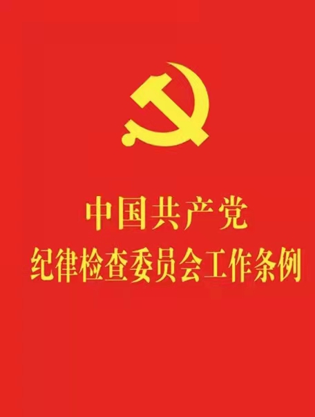 中共中央印发《中国共产党纪律检查委员会工作条例》