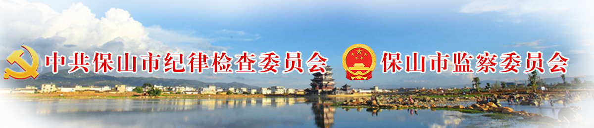 中国共产党保山市第五届纪律检查委员会第五次全体会议公报