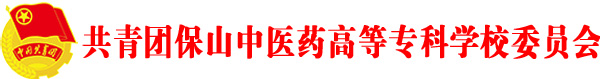 团委